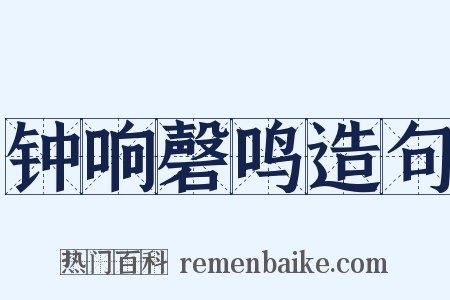 钟响磬鸣造句是什么意思的图片